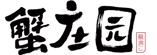 蟹庄园大闸蟹