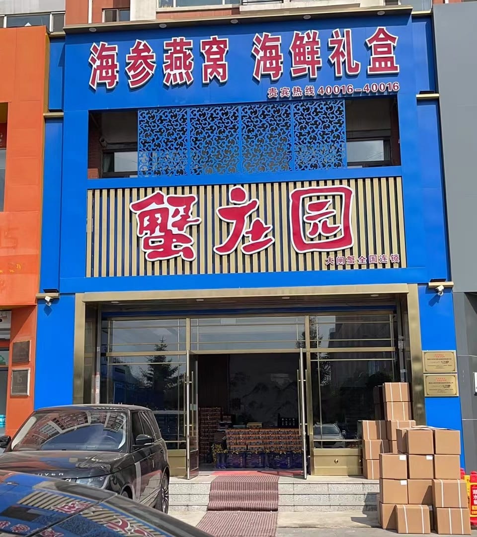 蟹庄园长春门店外景（贵宾热线40016-40016）