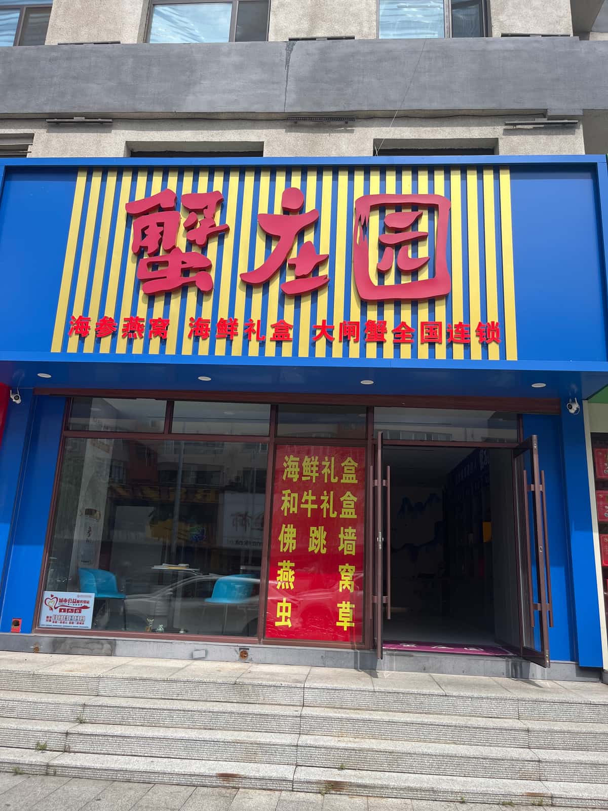 蟹庄园大闸蟹连锁门店门头