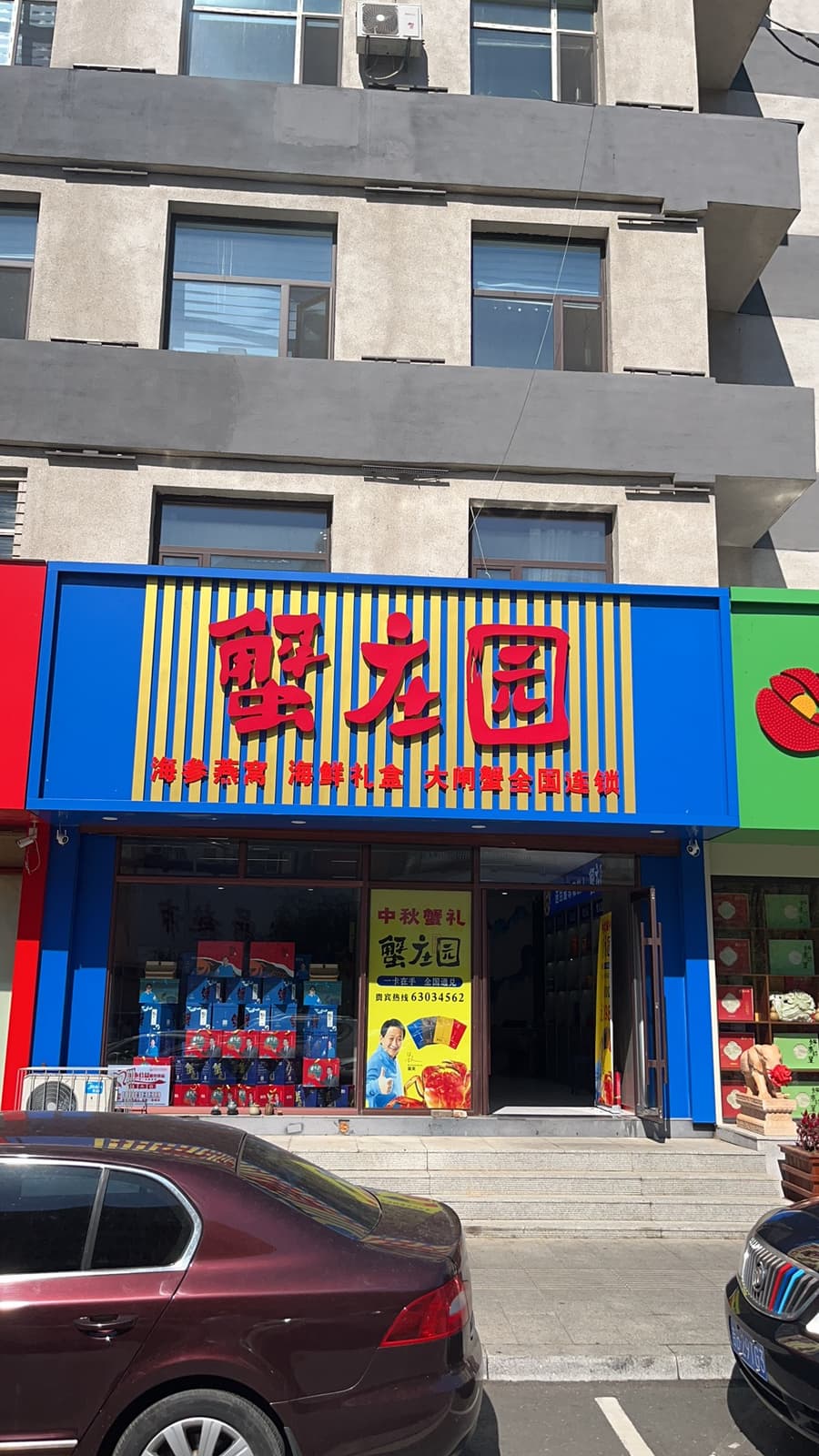 蟹庄园吉林市北京路店门头，橱窗海报"一卡在手 全国通兑"