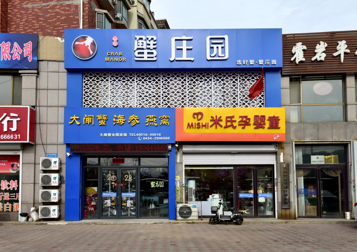蟹庄园实体门店实景